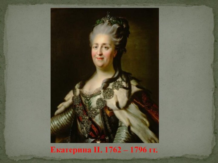 Екатерина II. 1762 – 1796 гг.