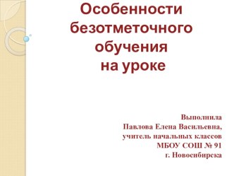 Презентация к выступлению на секции на тему Особенности безотметочного обучения