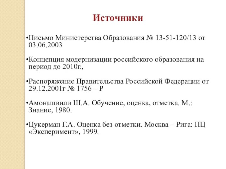 ИсточникиПисьмо Министерства Образования № 13-51-120/13 от 03.06.2003 Концепция модернизации российского образования на