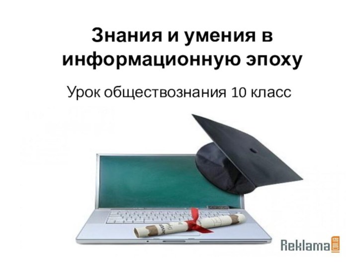 Урок обществознания 10 классЗнания и умения в информационную эпоху