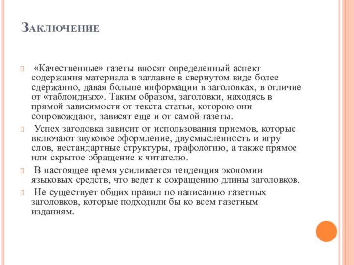 Заключение  «Качественные» газеты вносят определенный аспект содержания материала в заглавие в свернутом