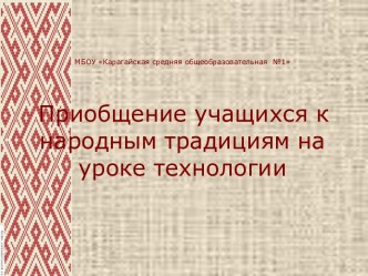 Презентация по технологии на темуТехнология вышивки как средство развития познавательных УУД