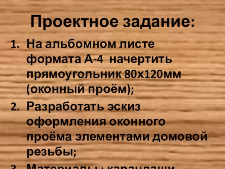 Проектное задание:На альбомном листе формата А-4 начертить прямоугольник 80х120мм (оконный проём);Разработать эскиз