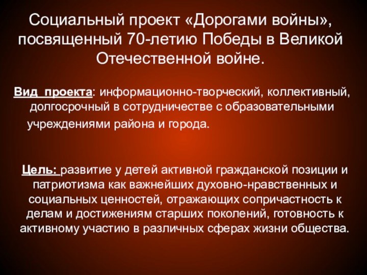 Социальный проект «Дорогами войны», посвященный 70-летию Победы в Великой Отечественной войне.Вид проекта: