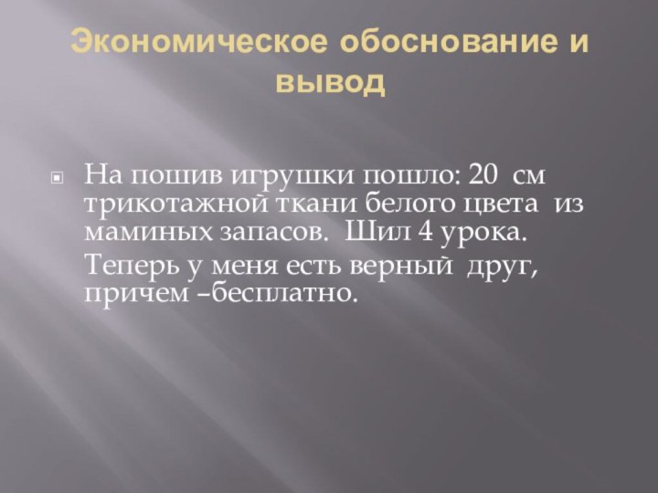 Экономическое обоснование и выводНа пошив игрушки пошло: 20 см трикотажной ткани белого