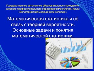 Презентация по математике на тему Математическая статистика и её связь с теорией вероятности. Основные задачи и понятия математической статистики