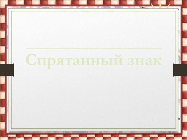 Спрятанный знак