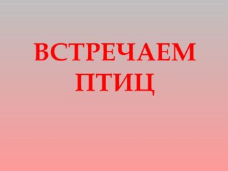 Презентация к викторине Встречаем птиц