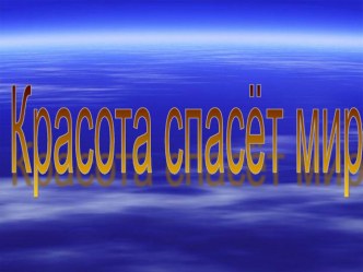 Презентация по музыке и изобразительному искусству на тему Красота и доброта