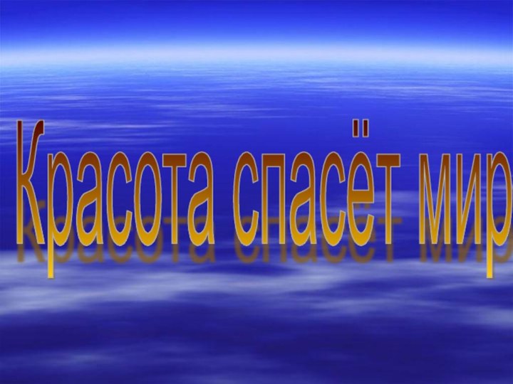 Красота спасёт мир