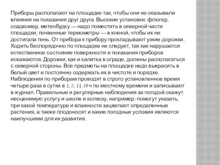 Приборы располагают на площадке так, чтобы они не оказывали влияния на показания