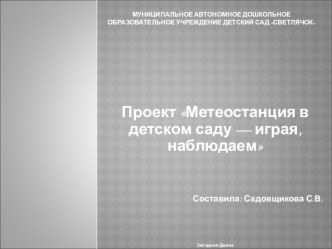 Проект Метеостанция в детском саду — играя, наблюдаем