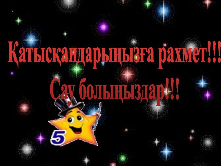 Қатысқандарыңызға рахмет!!!Сау болыңыздар!!!