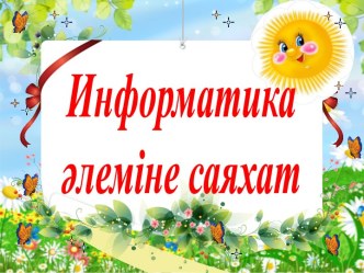 Презентация по информатике на тему Информатика әлеміне саяхат 7 класс