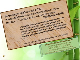 Описание педагогического опыта учителя начальных классов Калининой Т.Ж. в творческой презентации