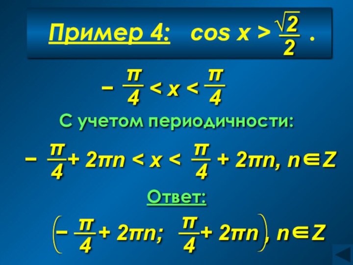 C учетом периодичности:Ответ: Пример 4:  cos x >   .