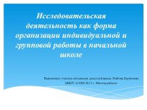 Исследовательская деятельность как форма организации индивидуальной и групповой работы в начальной школе