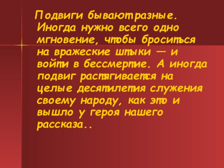 Подвиги бывают разные. Иногда нужно всего одно мгновение, чтобы броситься на