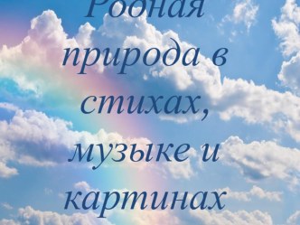 Презентация по литературе на тему: Родная природа в стихах, музыке и картинах