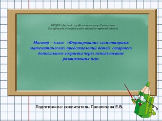 Мастер-класс для воспитателей на тему Формирование элементарных математических представлений детей старшего дошкольного возраста через использование развивающих игр