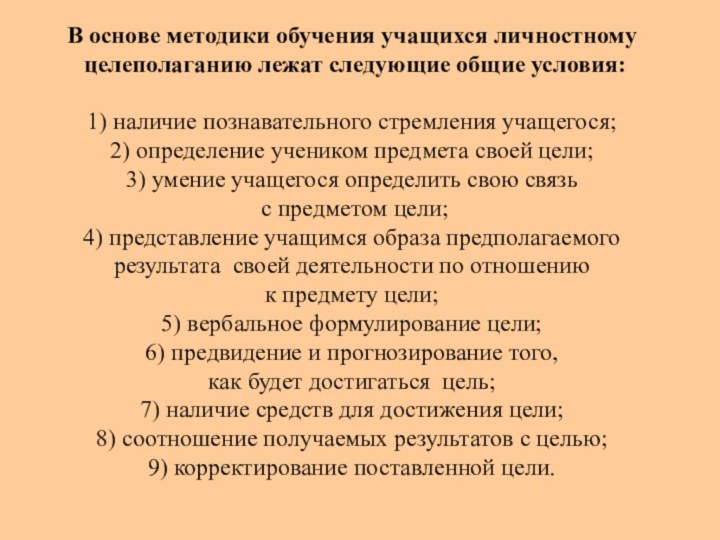 В основе методики обучения учащихся личностному целеполаганию лежат следующие общие условия:1) наличие