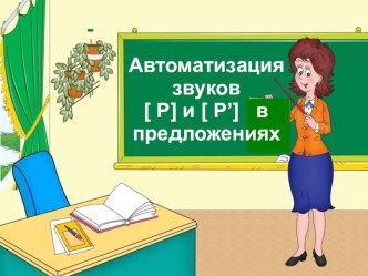 Презентация к логопедическому занятию для подгруппы учащихся