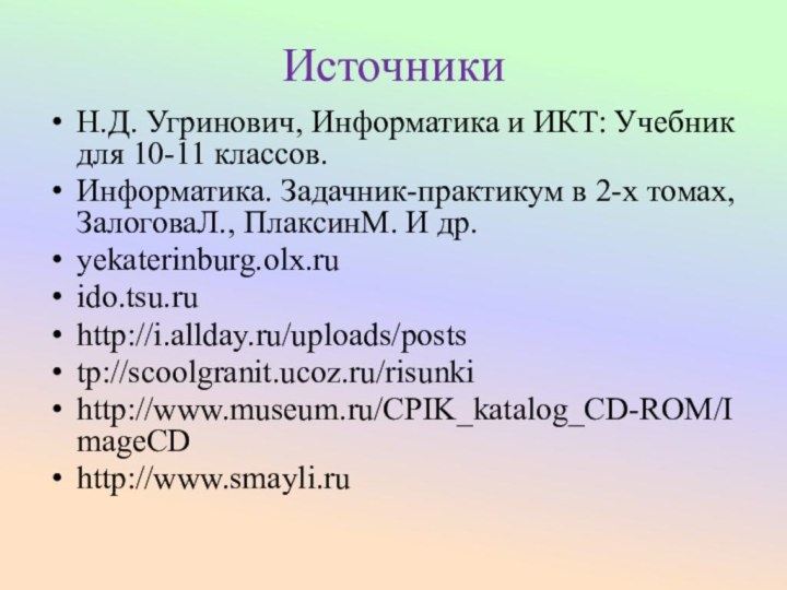 Источники Н.Д. Угринович, Информатика и ИКТ: Учебник для 10-11 классов. Информатика. Задачник-практикум