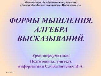 Презентация к уроку информатики Формы мышления. Алгебра высказываний.