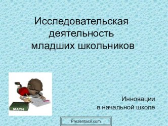 Доклад Исследовательская деятельность младших школьников