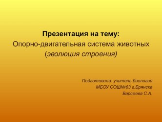 Презентация по биологии к уроку эволюция опорно-двигательной системы