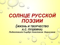 Презентация по литературе на тему Жизнь и творчество А.С. Пушкина (10 класс)