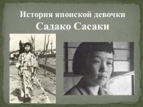 Садако сасаки презентация