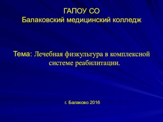 Презентация по лечебной физкультуре на тему: Лечебная физкультура в комплексной системе реабилитации