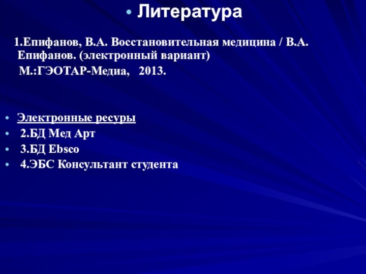 Литература  1.Епифанов, В.А. Восстановительная медицина / В.А. Епифанов. (электронный вариант)