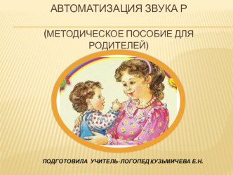 Презентация автоматизация звука Р