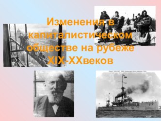 Изменения в капиталистическом обществе на рубеже ХIX-XX