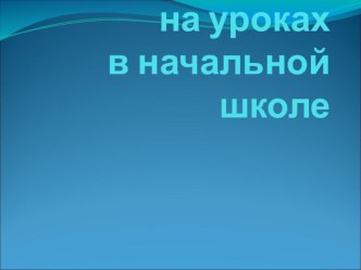 Презентация Физкультминутки. 1-4 класс