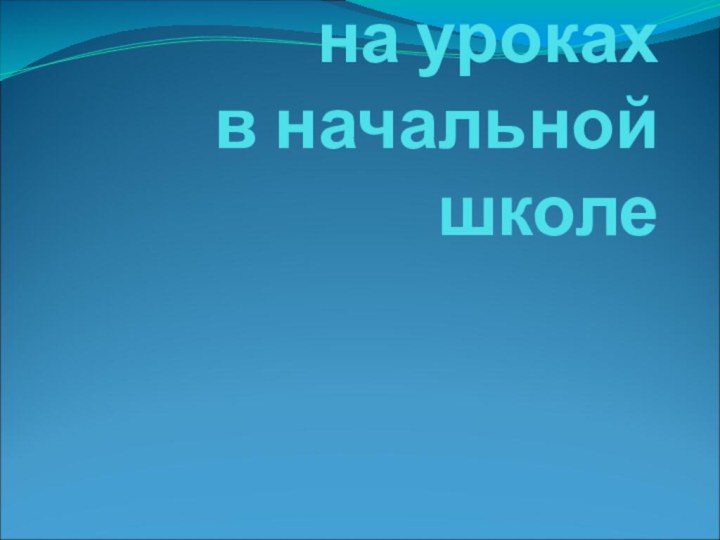 Физкультминутки  на уроках в начальной школе