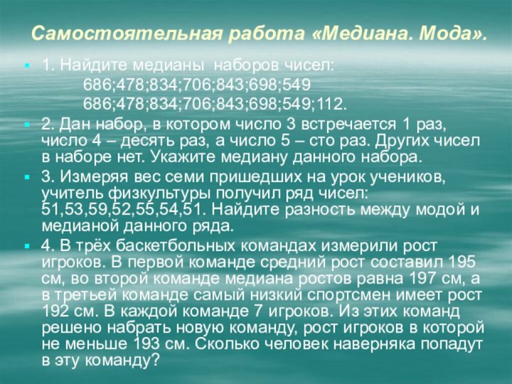 Самостоятельная работа «Медиана. Мода».1. Найдите медианы наборов чисел: