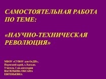 Презентация по географии на тему Самостоятельная работа по теме НТР