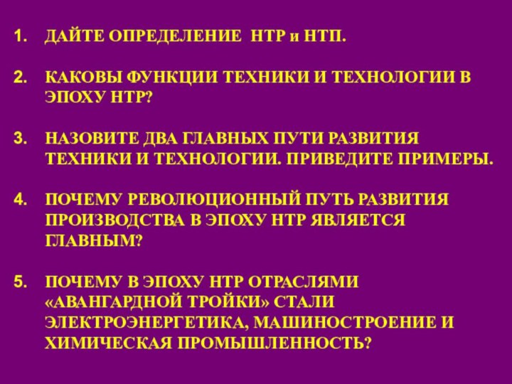 ДАЙТЕ ОПРЕДЕЛЕНИЕ НТР и НТП.КАКОВЫ ФУНКЦИИ ТЕХНИКИ И ТЕХНОЛОГИИ В ЭПОХУ НТР?НАЗОВИТЕ