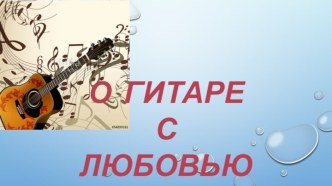 Презентация по МХК О гитаре с любовью