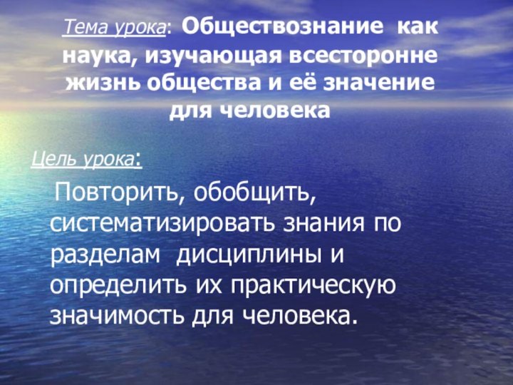 Тема урока: Обществознание как наука, изучающая всесторонне