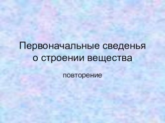 Первоначальные сведения о строении вещества