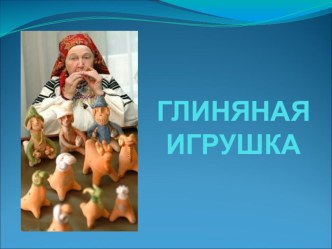 Презентация по лепке Глиняная игрушка