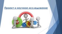 Проект и научное исследование