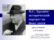 Презентация по истории Н.С. Хрущев: исторический портрет на фоне эпохи (11 класс)