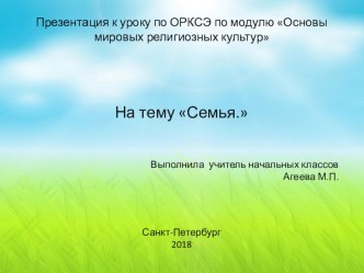 Презентация по ОРКСЭ по модулю  Основы мировых религиозных культур на тему  Семья