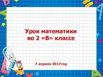 Презентация по математике на тему Название чисел в равенствах