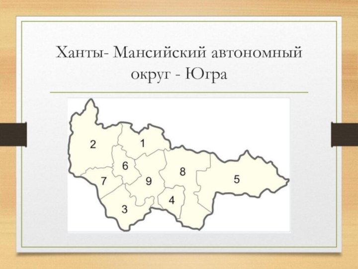 Ханты- Мансийский автономный округ - Югра
